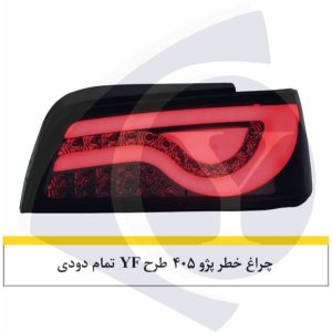 چراغ خطر پژو 405 طرح YF تمام دودی-نورگستر