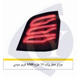 خطر پراید 111 طرح S500 قرمز دودی-نورگستر