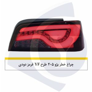چراغ خطر پژو 405 طرح YF قرمز دودی-نورگستر