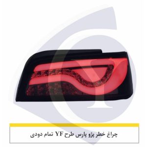 چراغ خطر پارس طرح YF تمام دودی-نورگستر