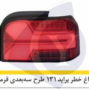 چراغ خطر پراید 131 طرح سه بعدی قرمز دودی-نورگستر