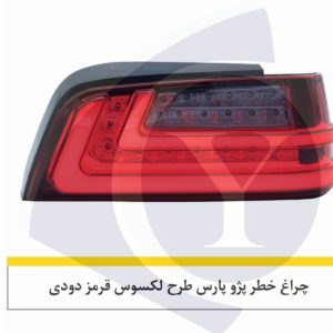 چراغ خطر پارس طرح لکسوس قرمز دودی-نورگستر